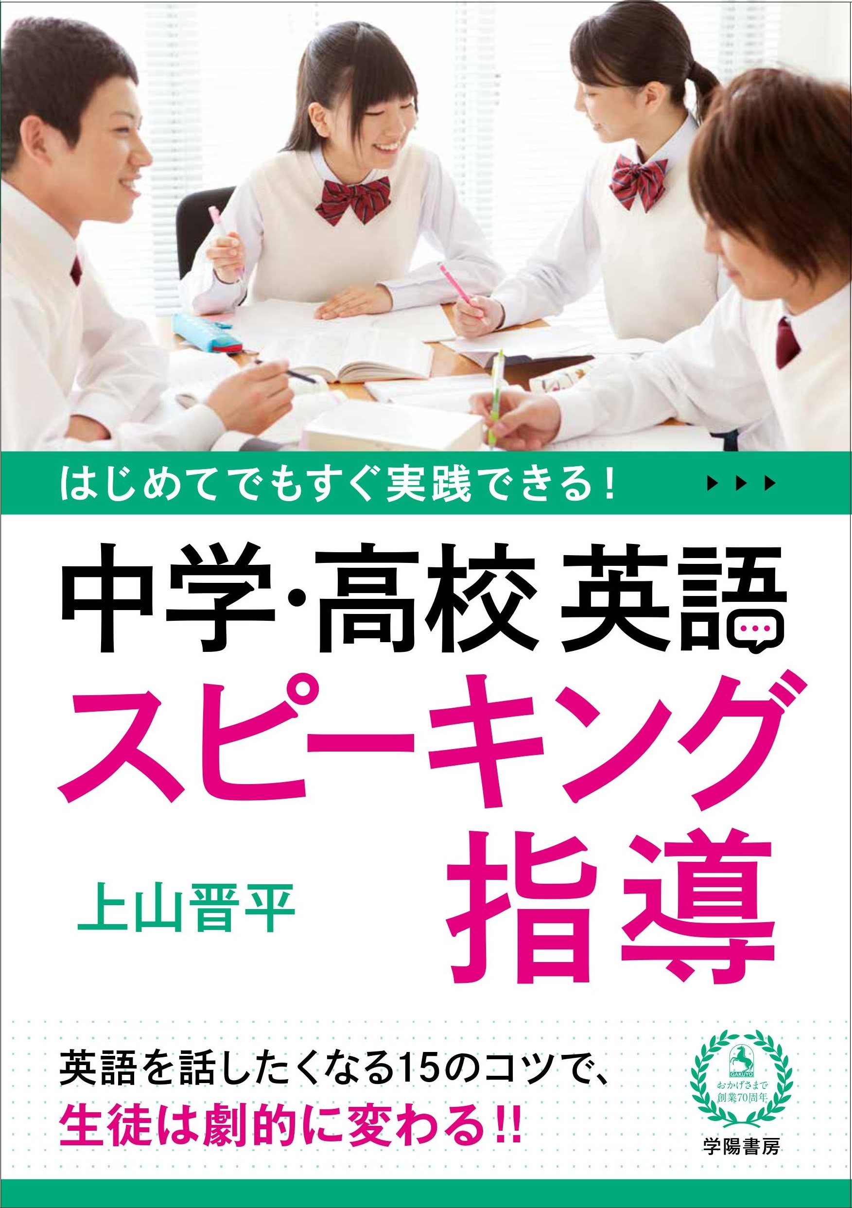 はじめてでもすぐ実践できる！　中学・高校　英語スピーキング指導