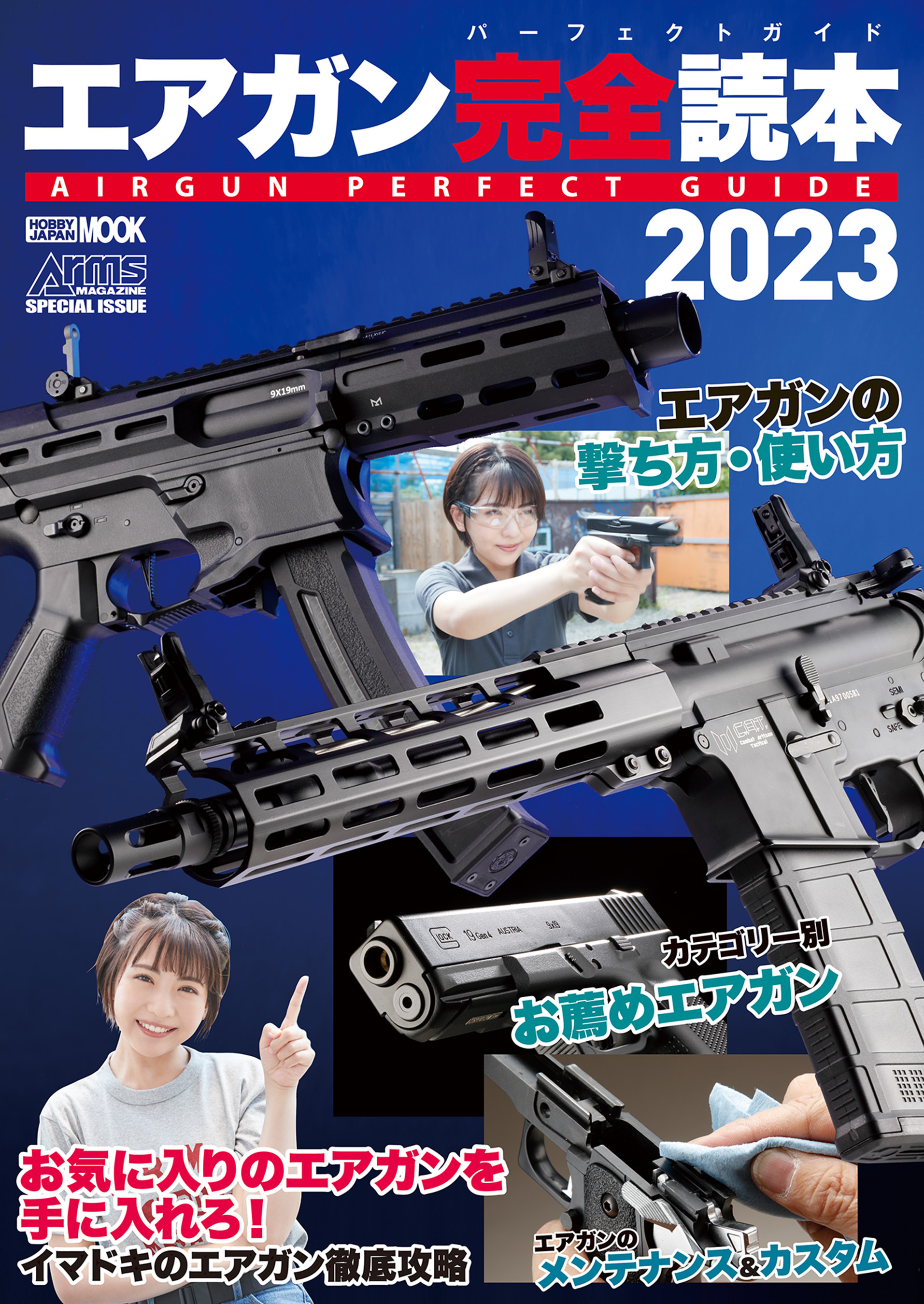 エアガン完全読本2023