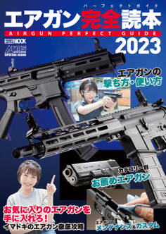 エアガン完全読本2023