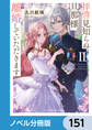 拝啓見知らぬ旦那様、離婚していただきます【ノベル分冊版】 151