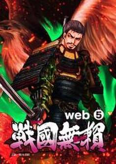 コミック戦国無頼 web.5