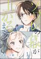 ソワレの幕が上がるまで(分冊版) 【第3話】