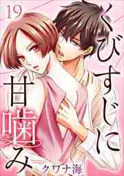 くびすじに甘噛み19