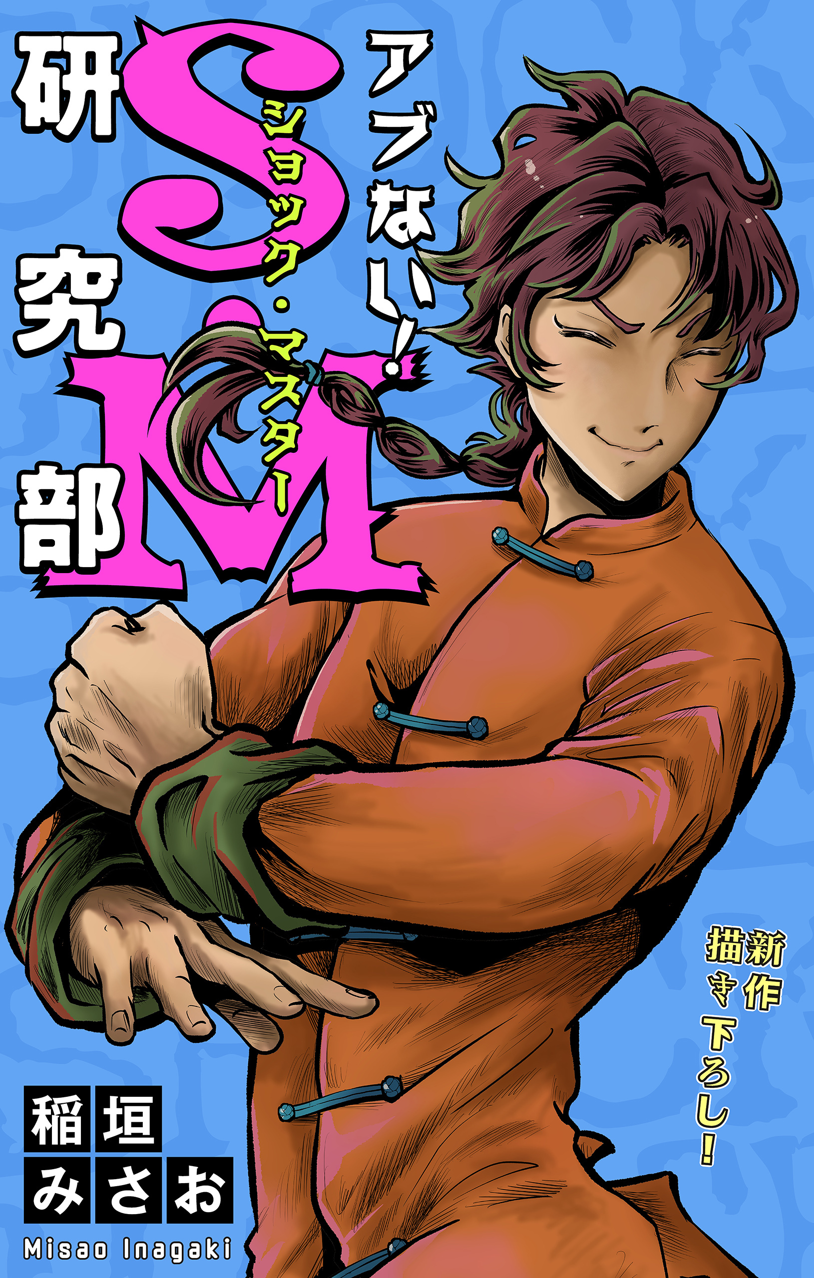 ホラー シルキー　アブない！Ｓ・Ｍ研究部