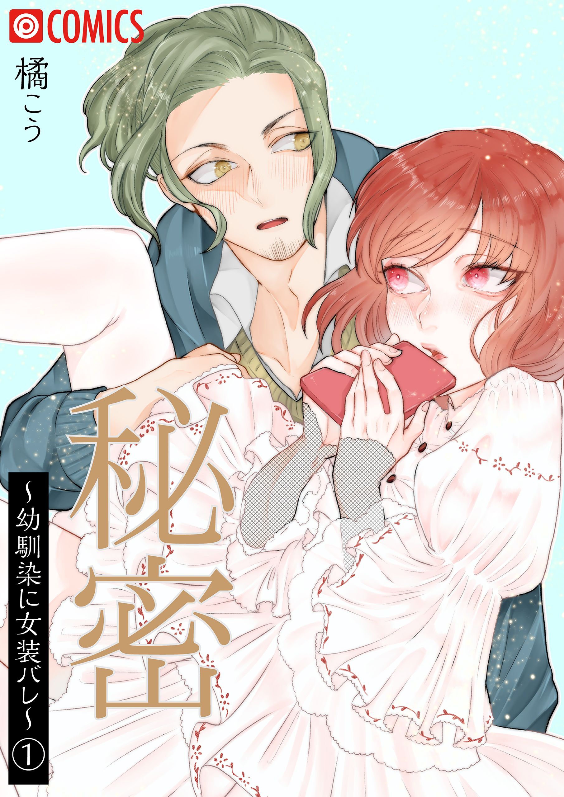 秘密～幼馴染に女装バレ～（1）