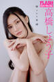 FLASHデジタル写真集 高橋しょう子 秘された女神