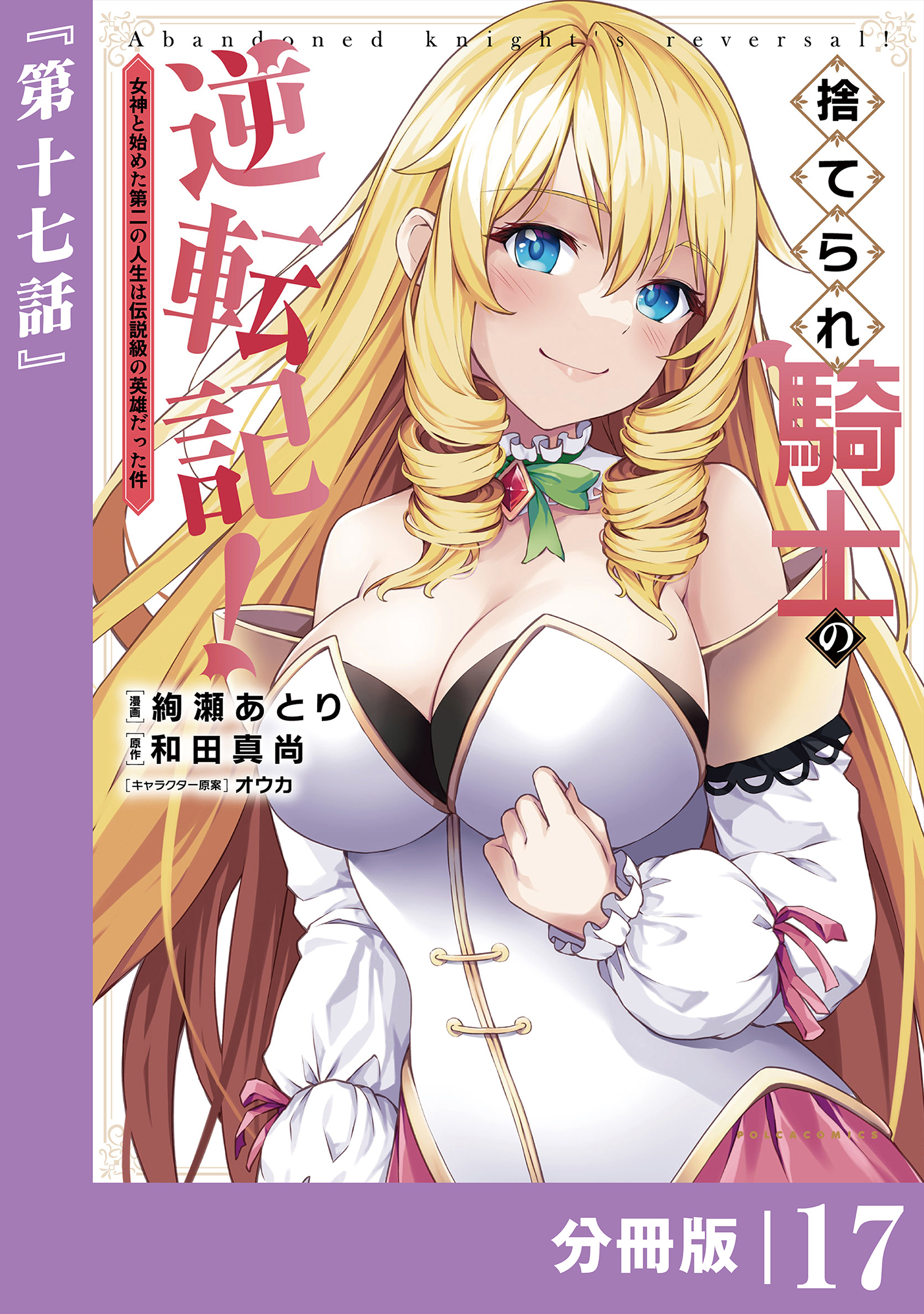 捨てられ騎士の逆転記！～女神と始めた第二の人生は伝説級の英雄だった件～【分冊版】(ポルカコミックス)17