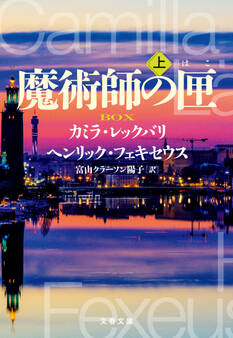 魔術師の匣 上