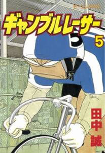 ギャンブルレーサー 5 無料 試し読みなら Amebaマンガ 旧 読書のお時間です ギャンブルレーサー 5 無料 試し読みなら Amebaマンガ 旧 読書のお時間です