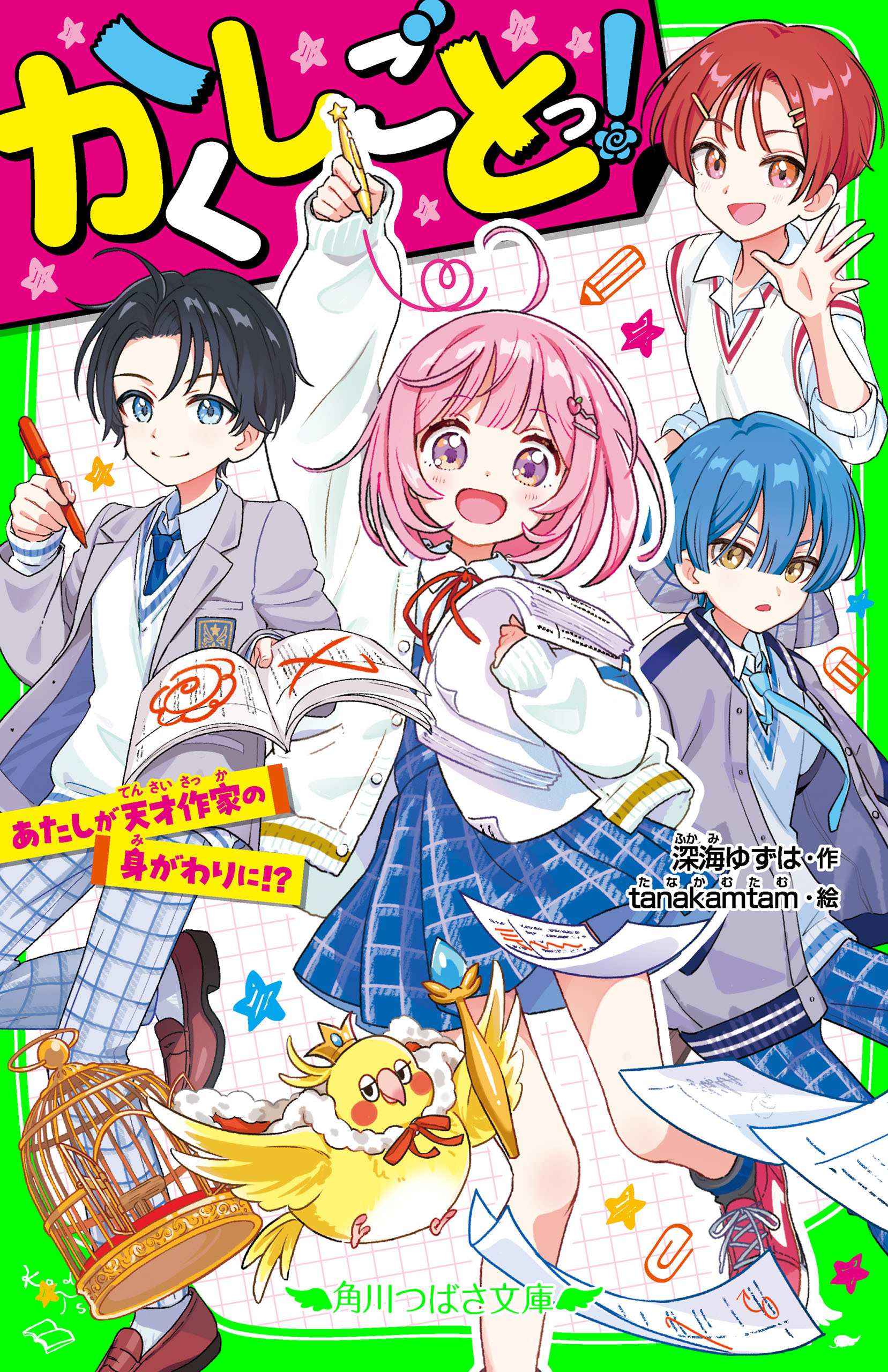 かくしごとっ！