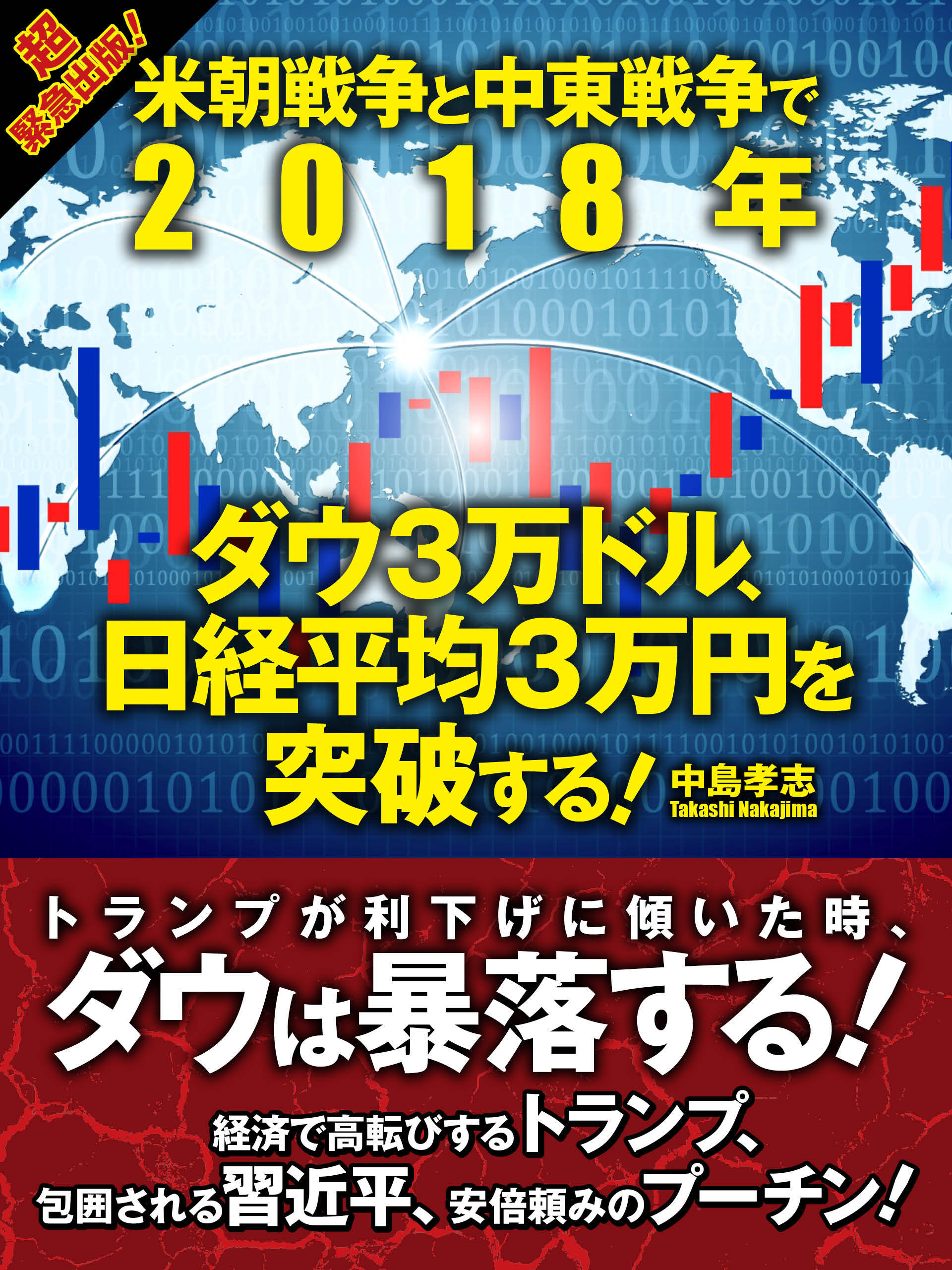 米朝戦争と中東戦争で2018年　ダウ３万ドル、日経平均３万円を突破する！