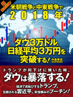 米朝戦争と中東戦争で2018年 ダウ3万ドル、日経平均3万円を突破する!