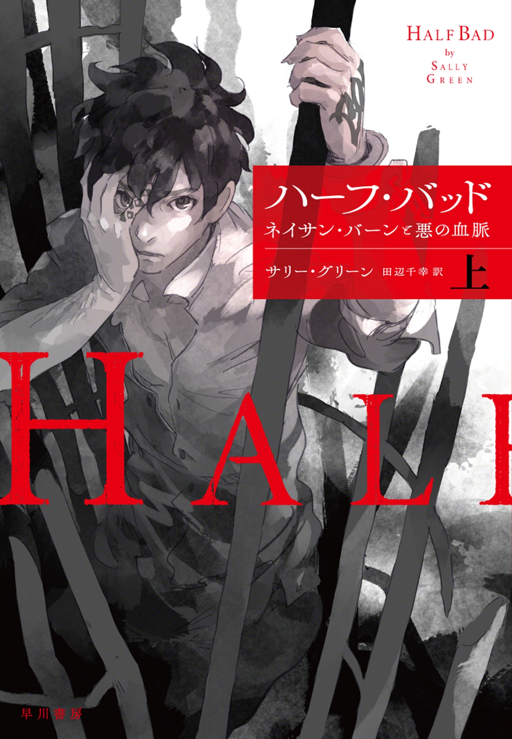 ハーフ・バッド（上）