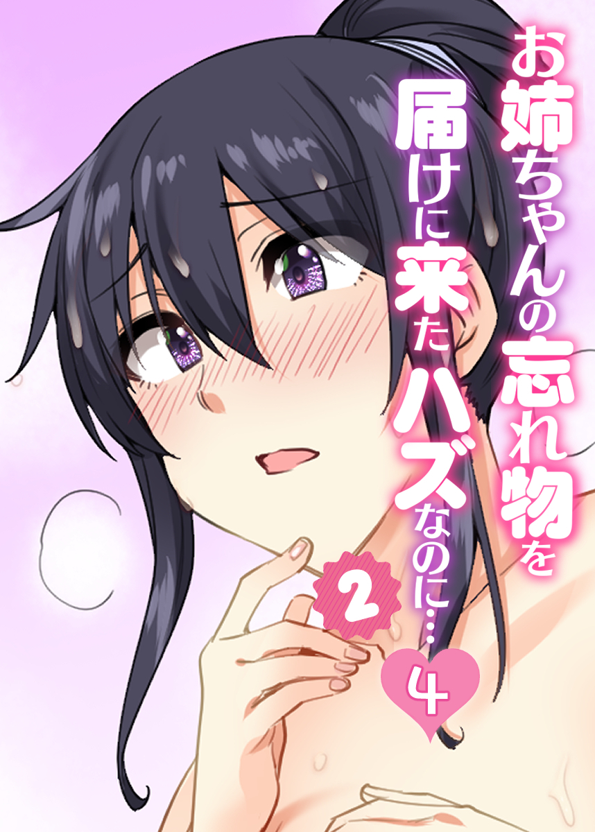 お姉ちゃんの忘れ物を届けに来たハズなのに…シーズン2【フルカラー】【タテヨミ】(4)