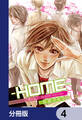 ─HOME─【分冊版】 4