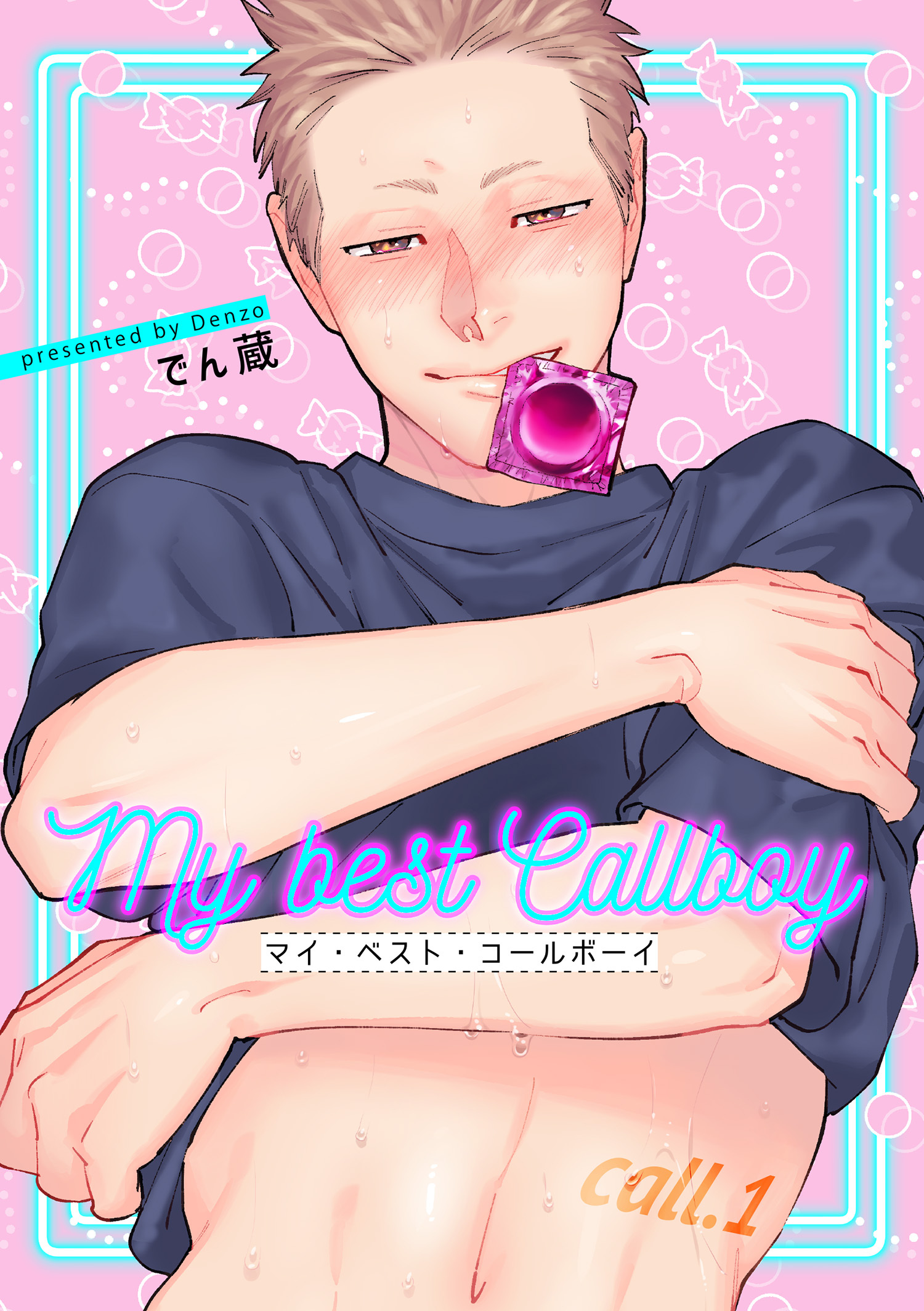 マイ・ベスト・コールボーイ 【短編】call.1