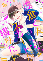 佐倉くんのスカートが撮りたい 分冊版 ： 2