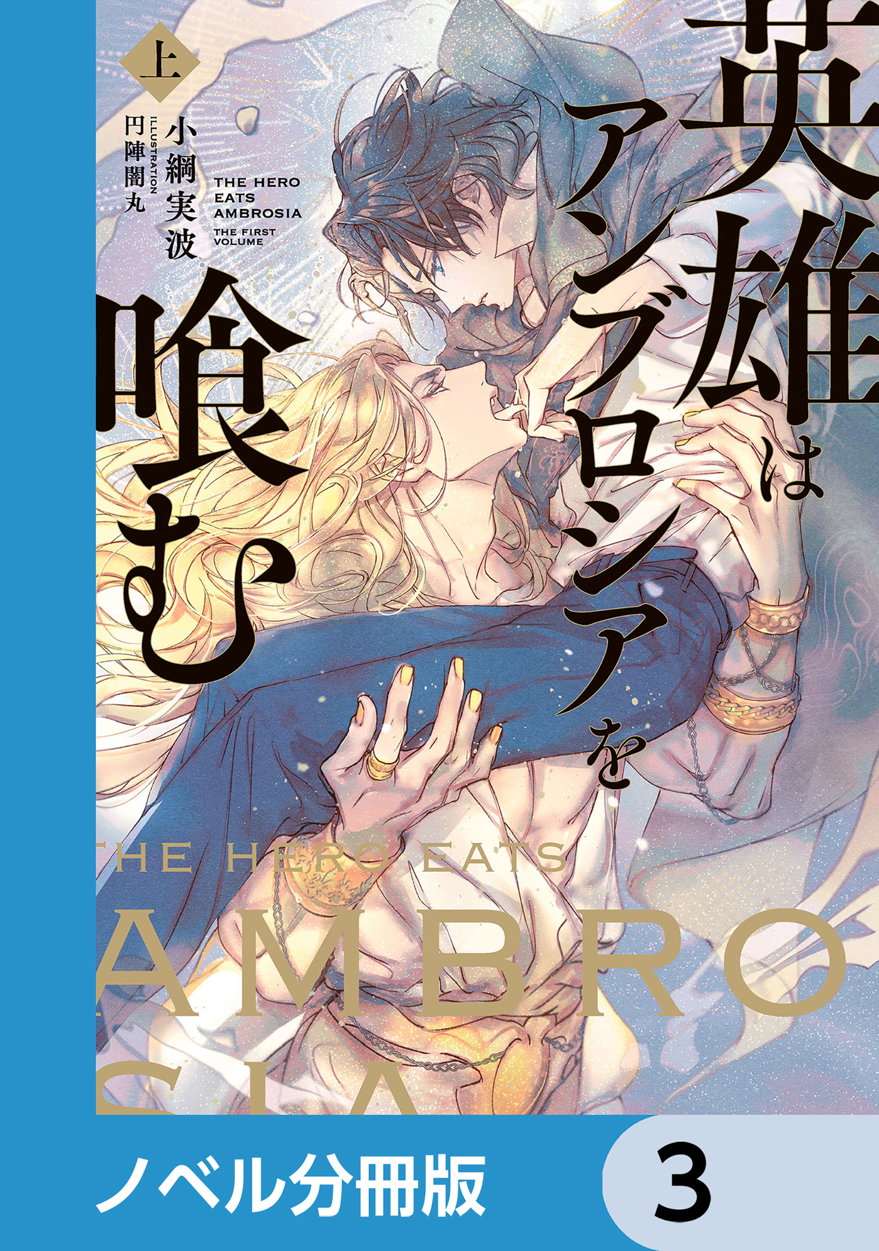 英雄はアンブロシアを喰む【ノベル分冊版】　3