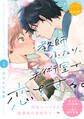 【期間限定 試し読み増量版 閲覧期限2026年2月23日】教師ふたり、美術室で恋をする。 分冊版(1)