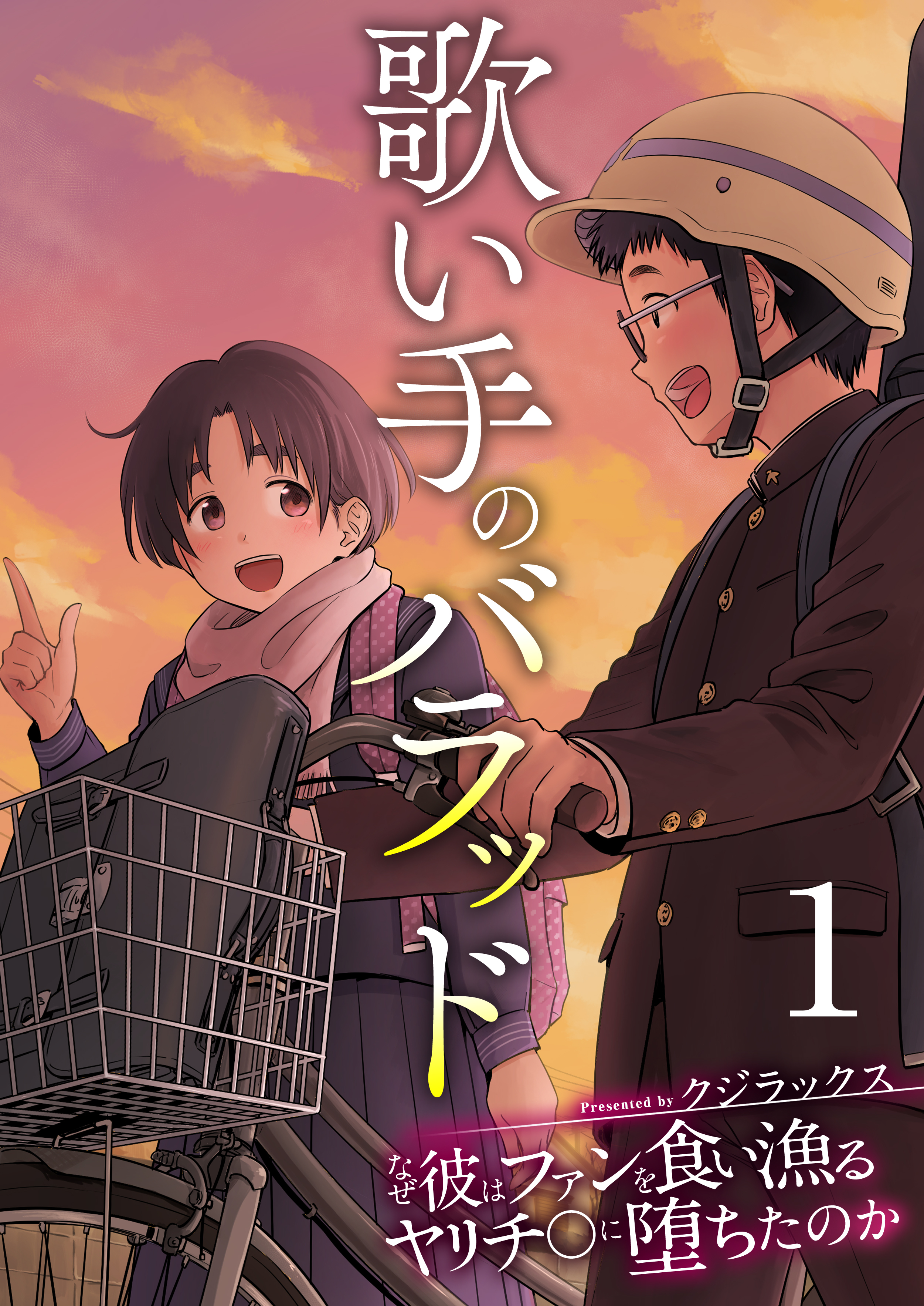 歌い手のバラッド～なぜ彼はファンを食い漁るヤリチ〇に堕ちたのか～【R18版】　1巻