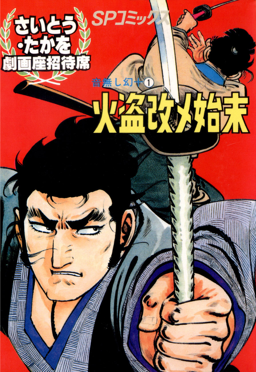 劇画座招待席[19]　音無し幻十（1） 火盗改メ始末