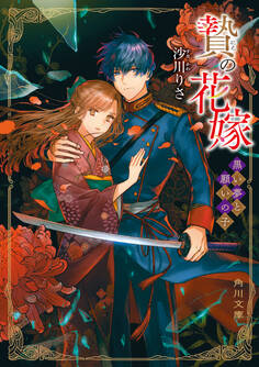 贄の花嫁