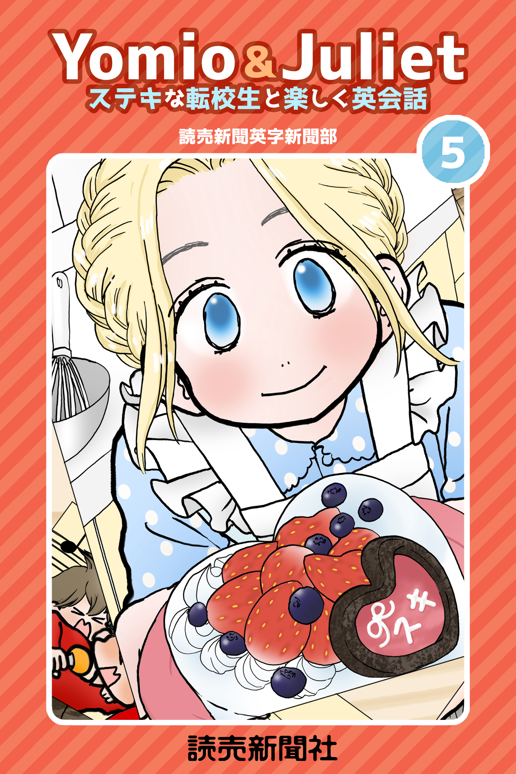 Yomio & Juliet ステキな転校生と楽しく英会話　5