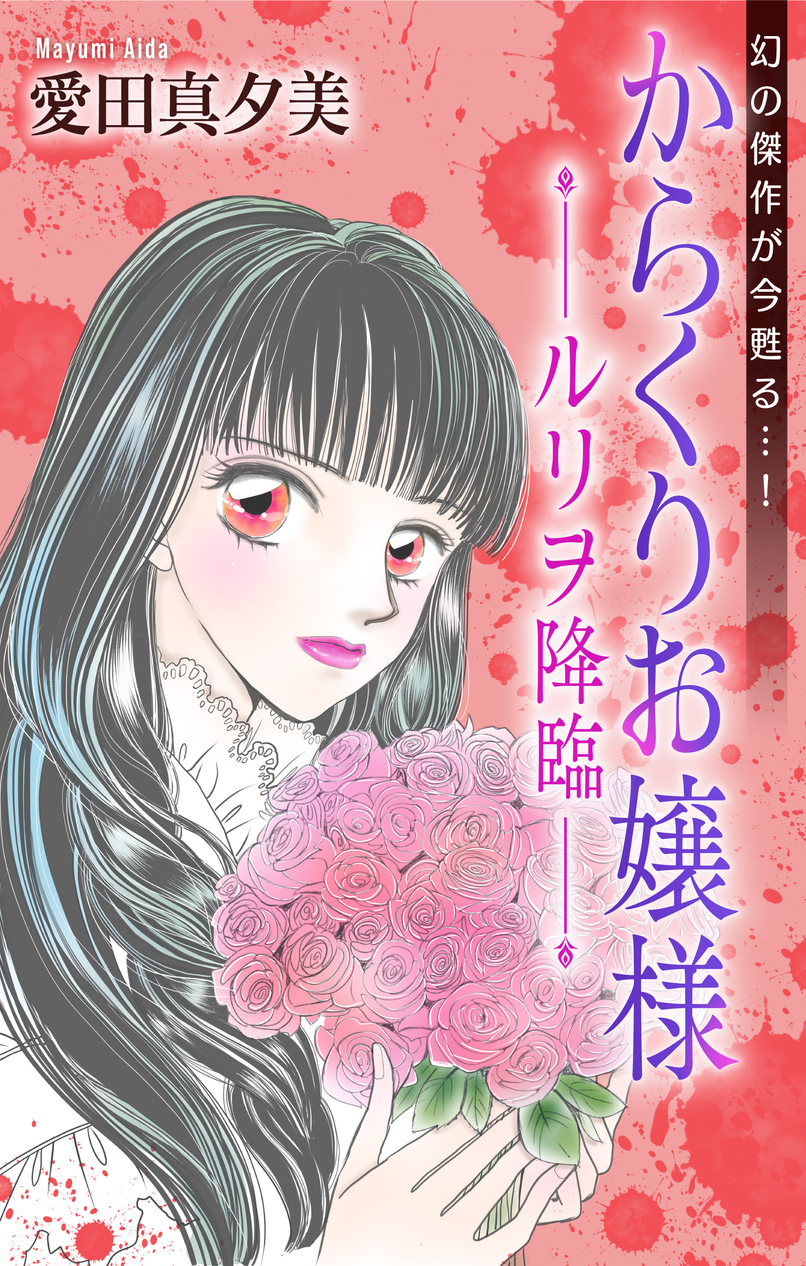 からくりお嬢様［1話売り］―ルリヲ降臨―