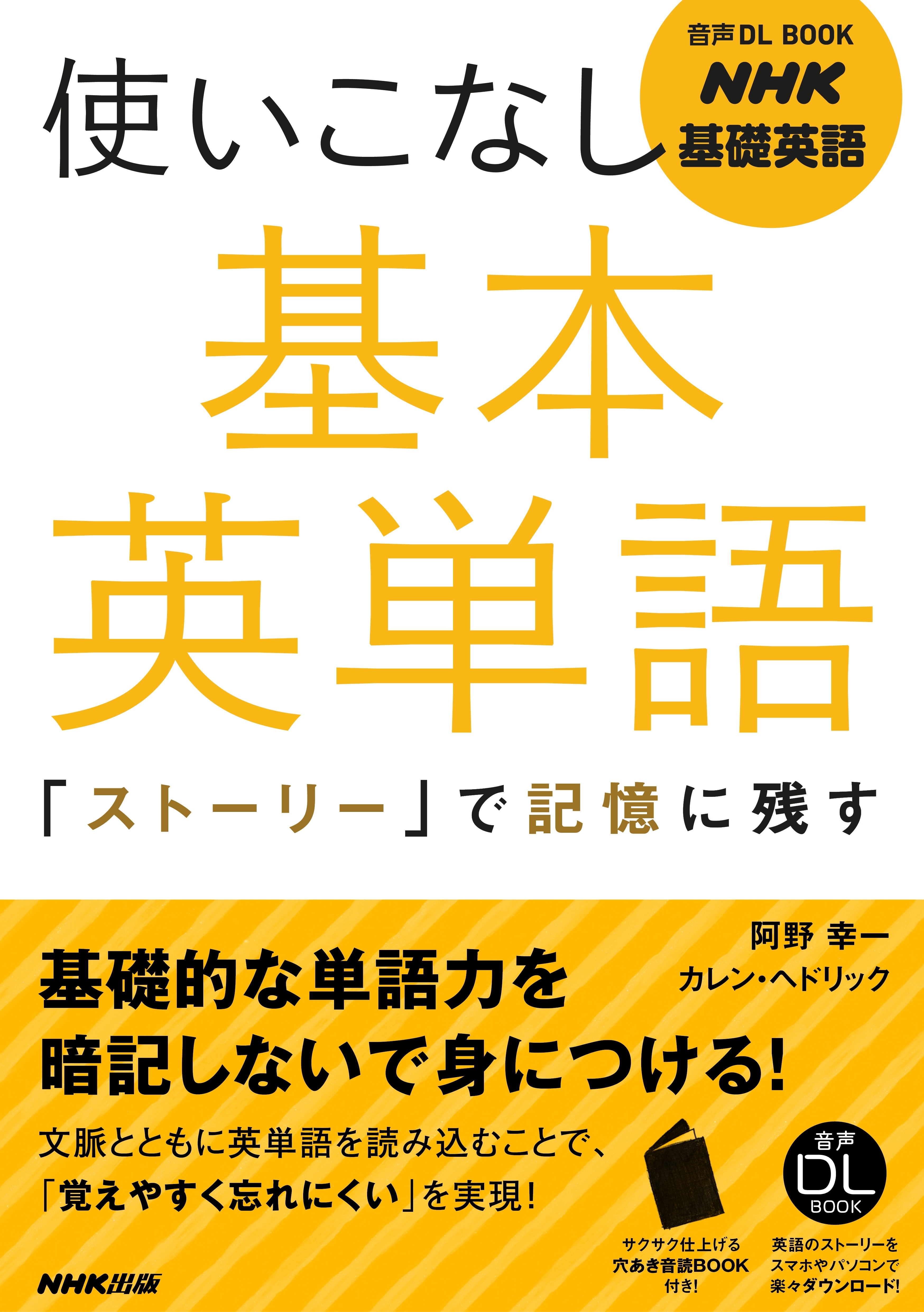 NHK基礎英語　使いこなし　基本英単語　「ストーリー」で記憶に残す