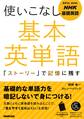 NHK基礎英語 使いこなし 基本英単語 「ストーリー」で記憶に残す
