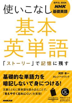 NHK基礎英語 使いこなし 基本英単語 「ストーリー」で記憶に残す