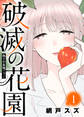 【期間限定 無料お試し版】偽りの友情ごっこ【破滅の花園】(1)
