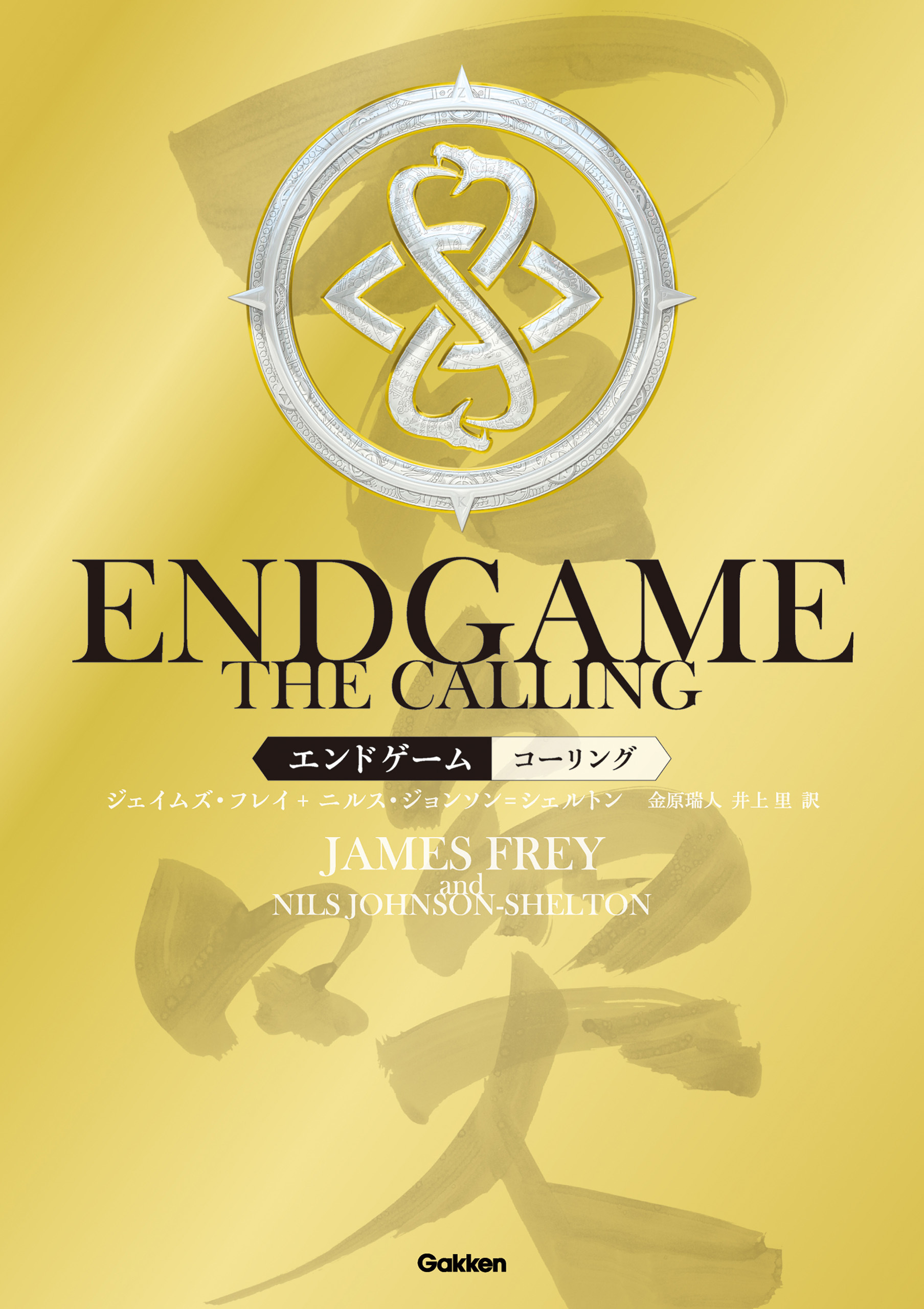 ＥＮＤＧＡＭＥ　‐　ＴＨＥ　ＣＡＬＬＩＮＧ　エンドゲーム・コーリング