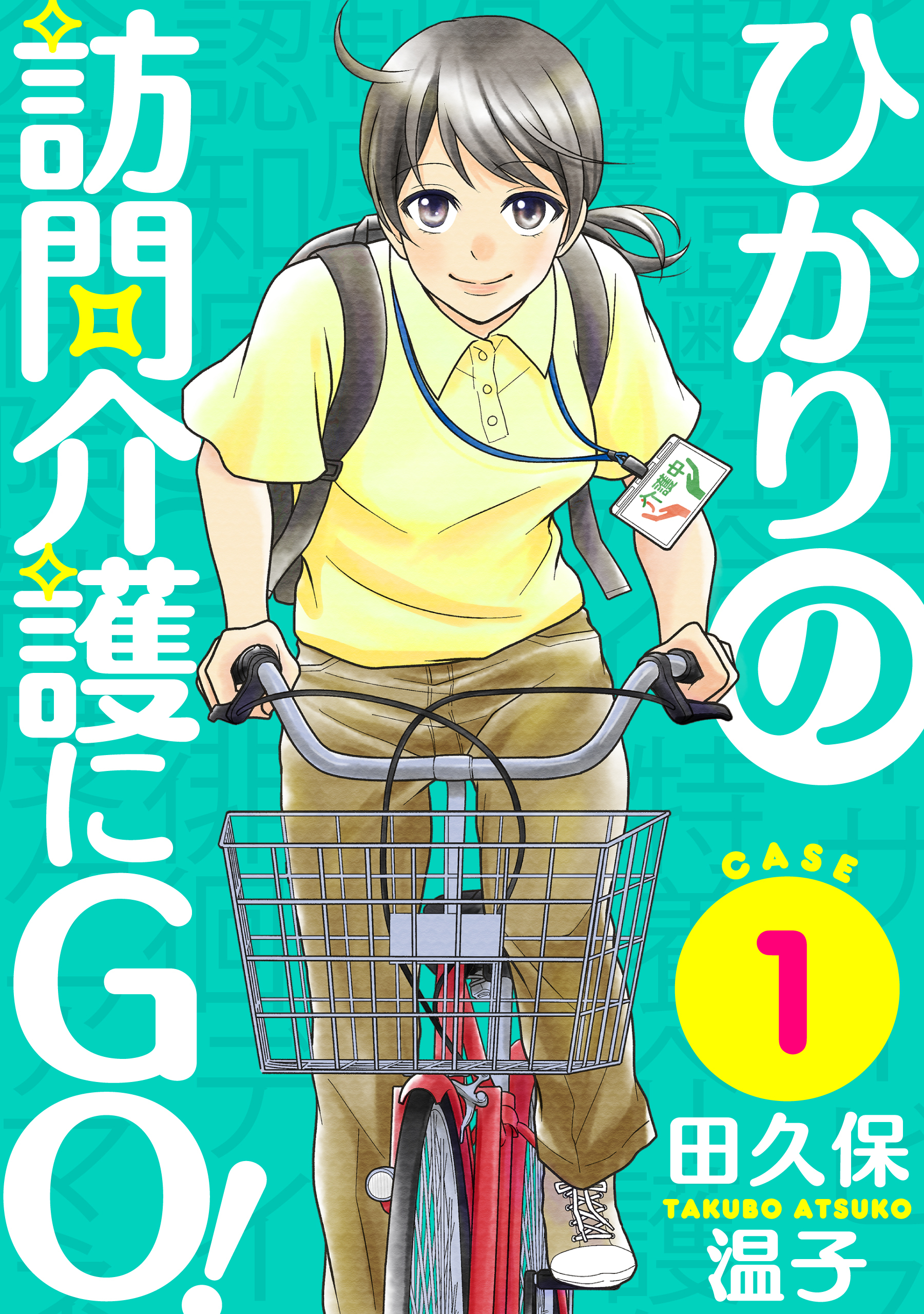【期間限定　無料お試し版　閲覧期限2026年8月25日】ひかりの訪問介護にGO！［ばら売り］第1話［黒蜜］