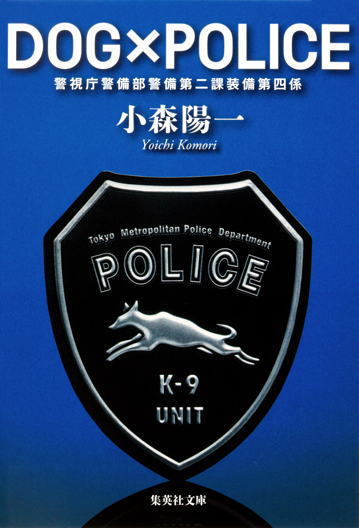 ＤＯＧ×ＰＯＬＩＣＥ