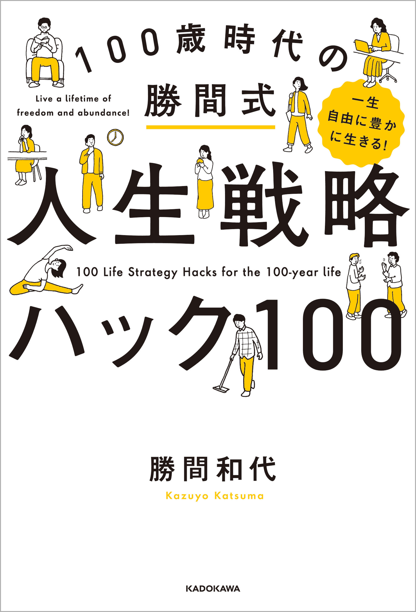 一生自由に豊かに生きる！　100歳時代の勝間式人生戦略ハック100