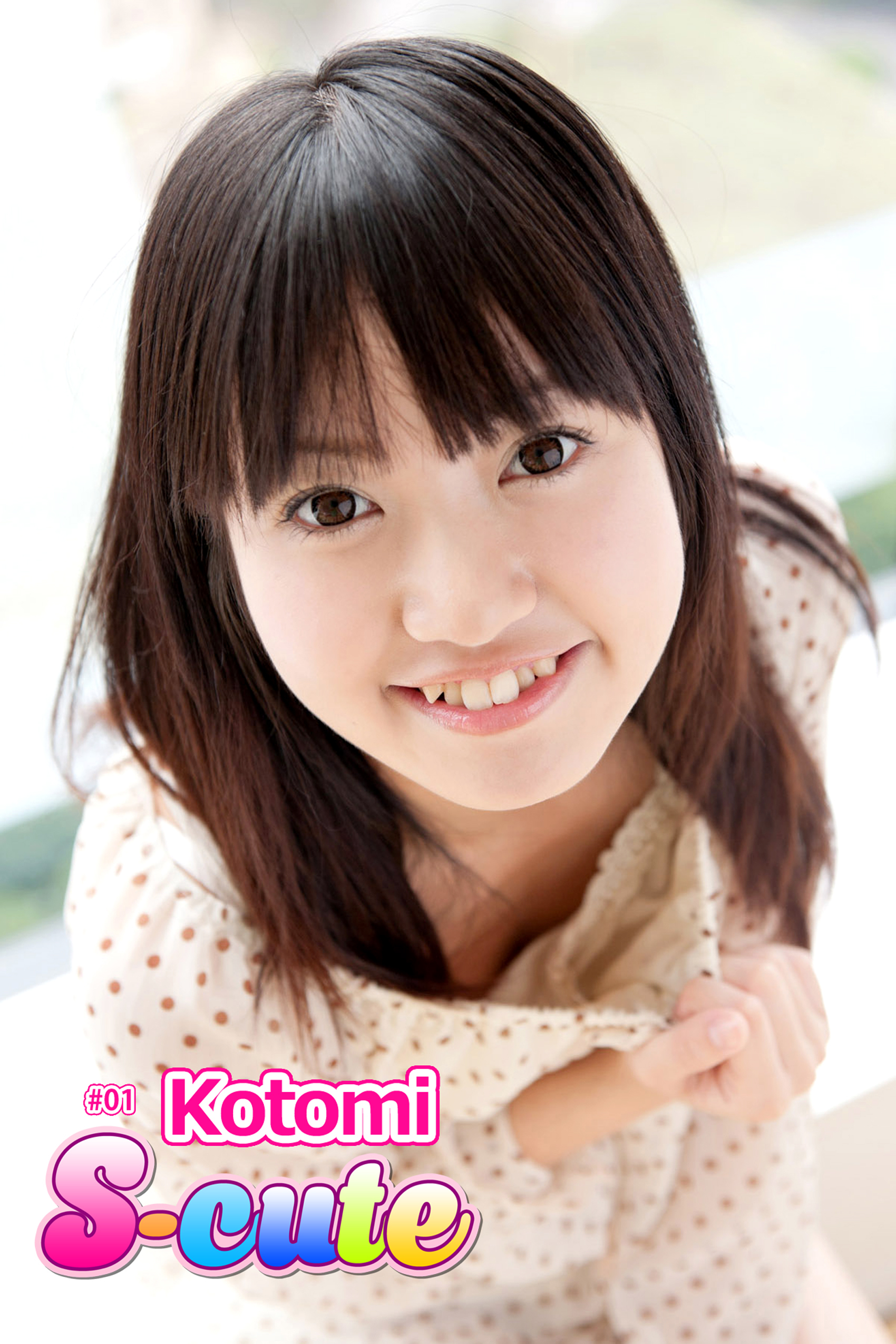 【S-cute】Ｋｏｔｏｍｉ　＃１