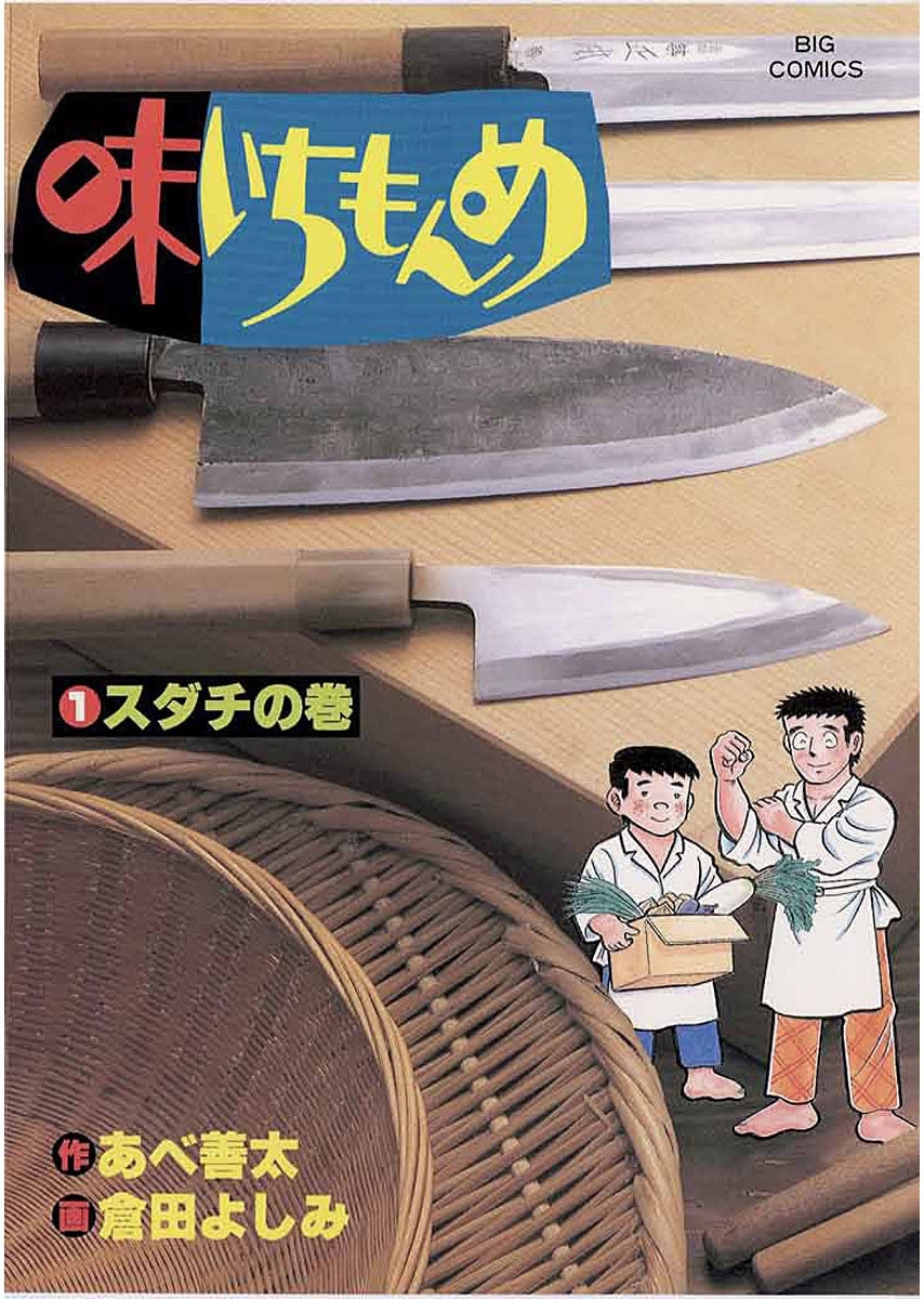 【期間限定　無料お試し版　閲覧期限2026年10月3日】味いちもんめ　1