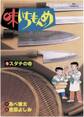 【期間限定 無料お試し版 閲覧期限2026年10月3日】味いちもんめ 1