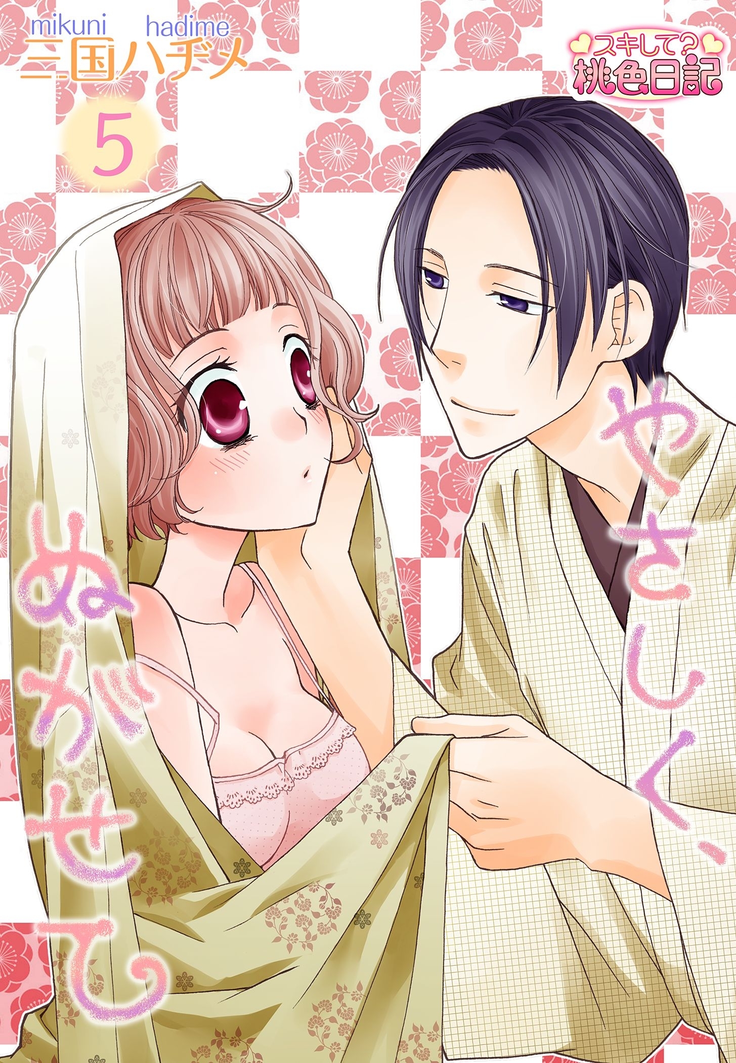 やさしく、ぬがせて 5