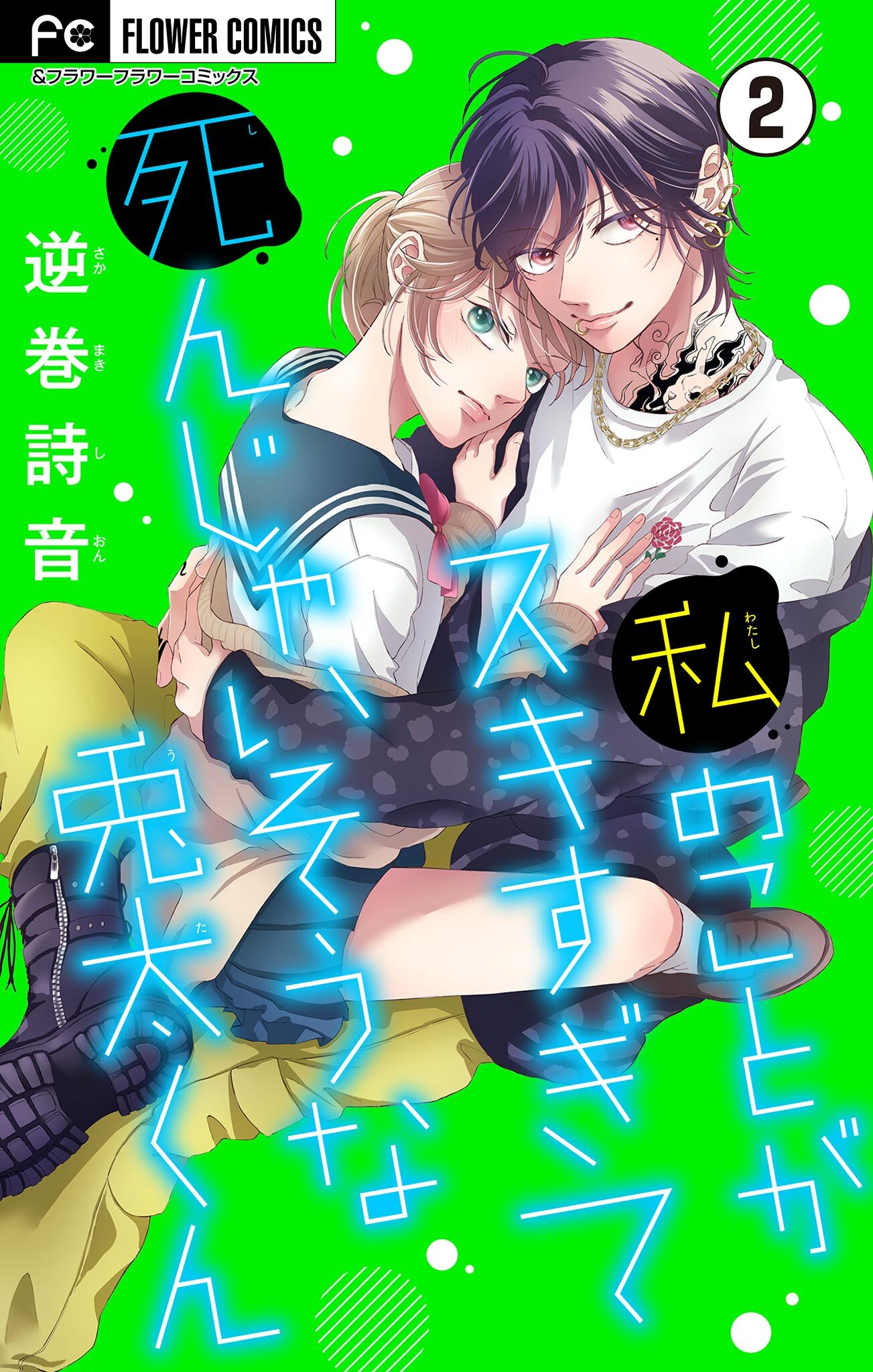 【期間限定　無料お試し版　閲覧期限2026年7月14日】私のことがスキすぎて死んじゃいそうな兎太くん【マイクロ】 2
