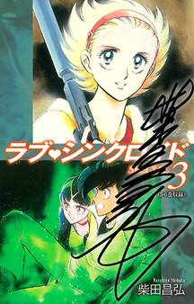 ラブシンクロイド SPECIAL(サイン入り) 3