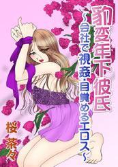 豹変年下彼氏-会社で視姦・目覚めるエロス-