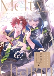 ふたりよがりなメルティチャーム