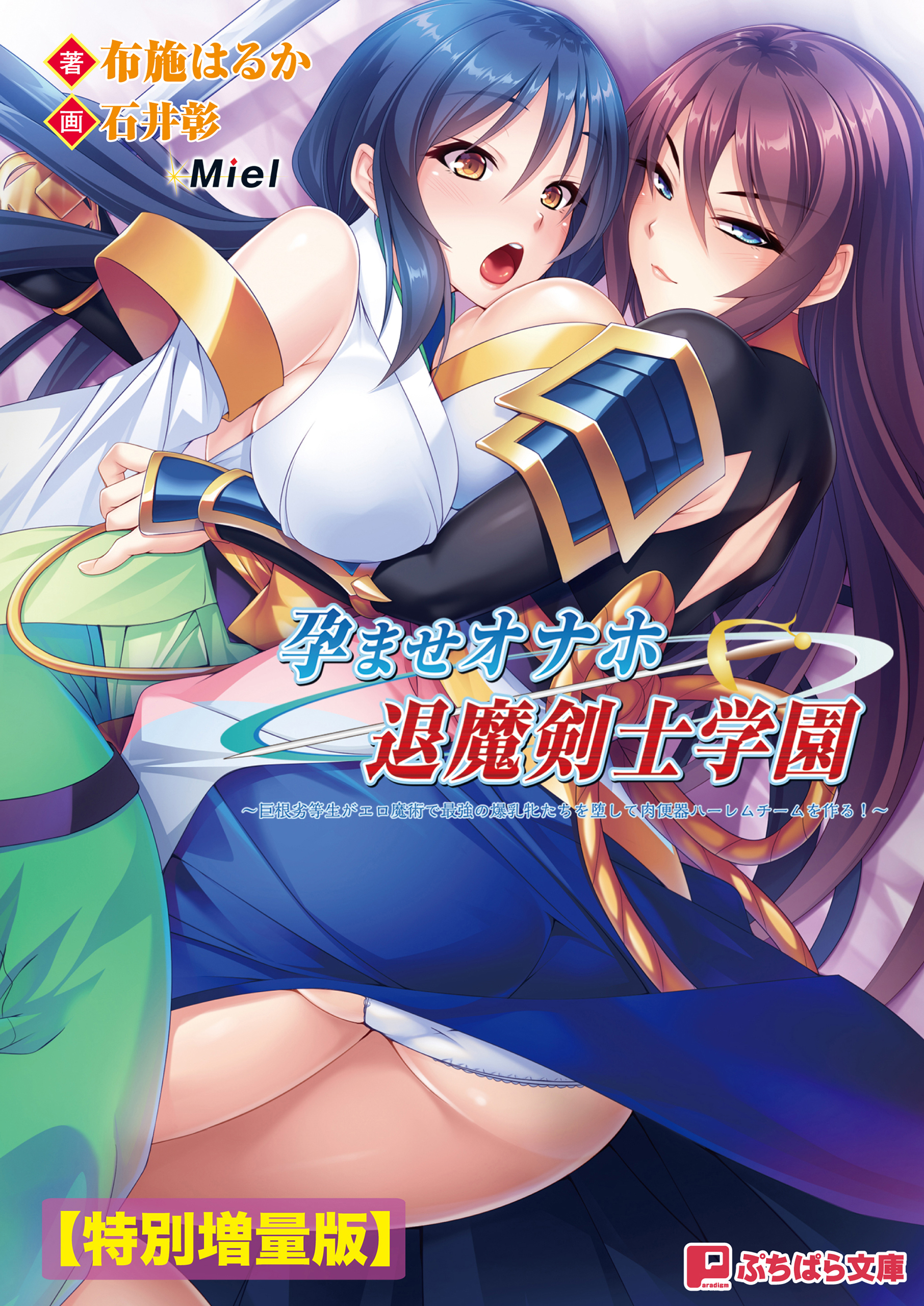 孕ませオナホ退魔剣士学園 ～巨根劣等生がエロ魔術で最強の爆乳牝たちを堕して肉便器ハーレムチームを作る！～【電子書籍限定特別増量版】