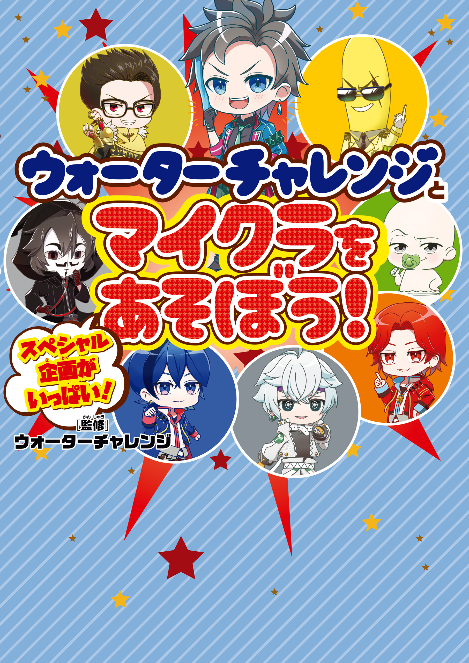 ウォーターチャレンジとマイクラをあそぼう！