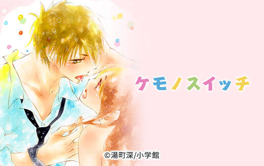 ケモノスイッチ