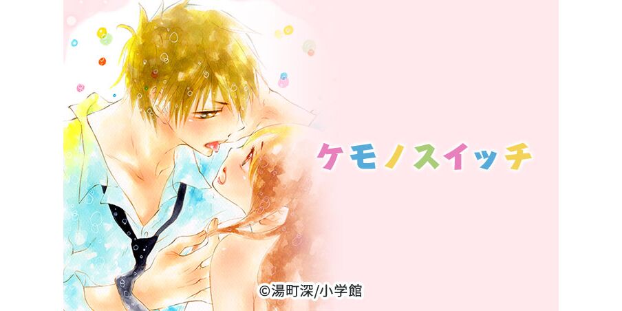 話無料 ケモノスイッチ 無料連載 Amebaマンガ 旧 読書のお時間です 話無料 ケモノスイッチ 無料連載 Amebaマンガ 旧 読書のお時間です