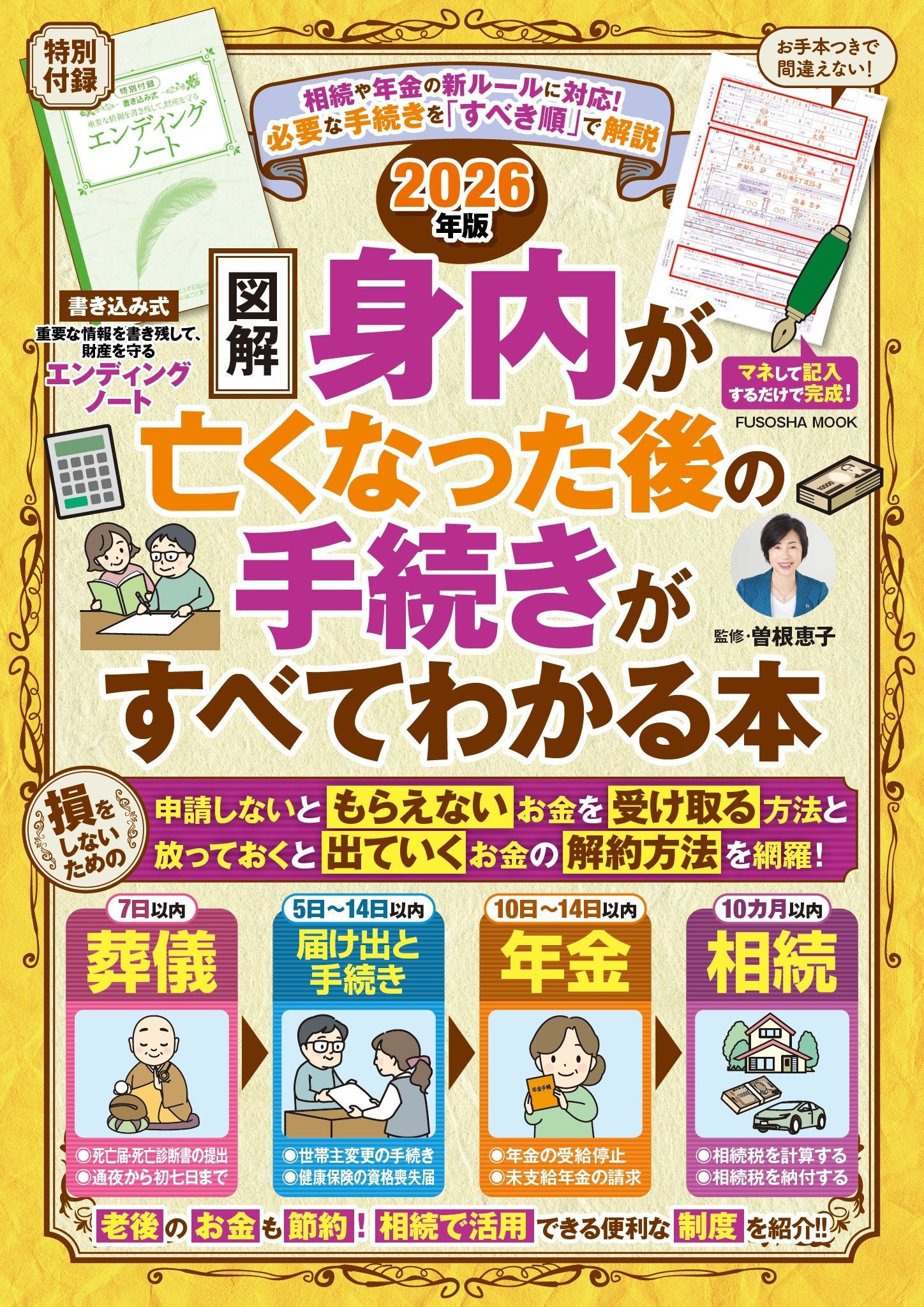 【図解】身内が亡くなった後の手続きがすべてわかる本　2026年版
