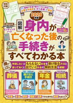 【図解】身内が亡くなった後の手続きがすべてわかる本 2026年版
